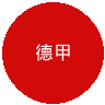 德甲