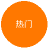 热门
