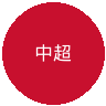 中超