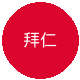 拜仁慕尼黑