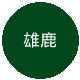 密尔沃基雄鹿