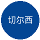 切尔西