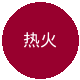 迈阿密热火