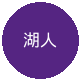 洛杉矶湖人