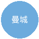 曼城