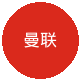曼联