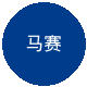 马赛