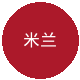 AC米兰
