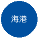 上海海港