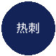 热刺